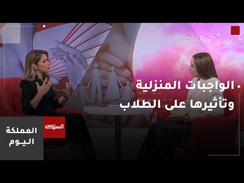 إيجابيات وسلبيات الواجبات المنزلية على الطلاب