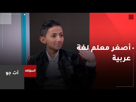 آت جو يستضيف "تيم داود" أصغر معلم للغة العربية و صانع محتوى