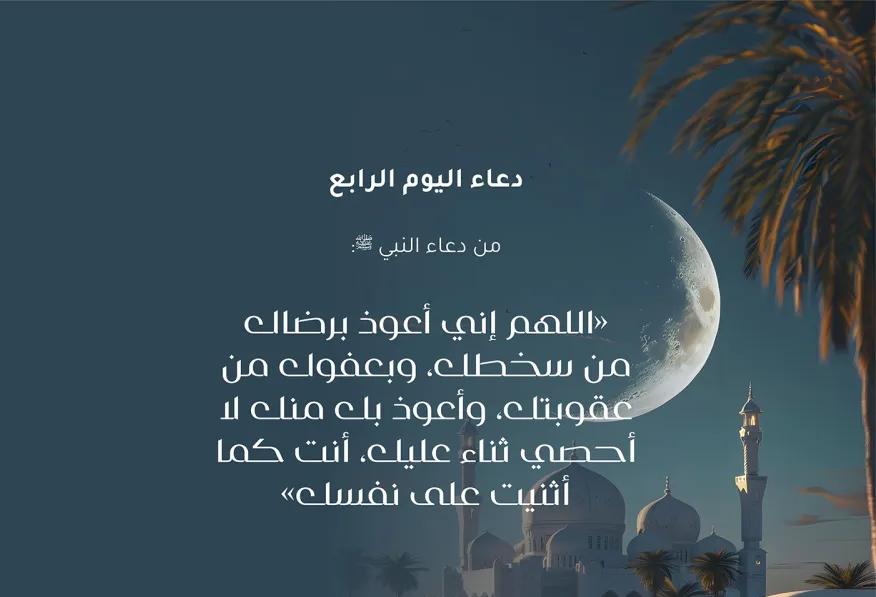 دعاء اليوم الرابع من شهر رمضان 2025