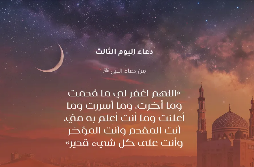 دعاء اليوم الثالث من شهر رمضان 2025